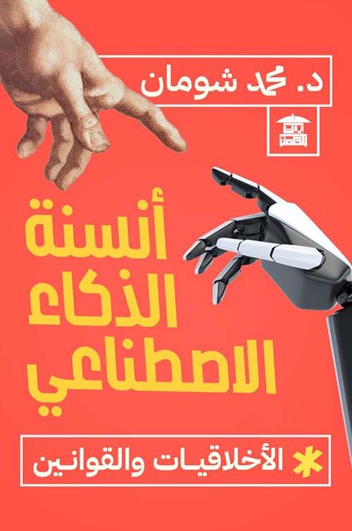 أنسنة الذكاء الإصطناعي ؛ الأخلاقيات والقوانين