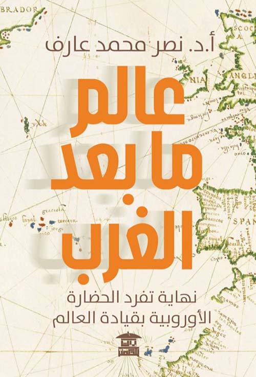 عالم ما بعد الغرب ؛ نهاية تفرد الحضارة الأوروبية بقيادة العالم
