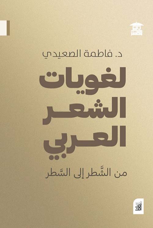لغويات الشعر العربي ؛ من الشطر إلى السطر