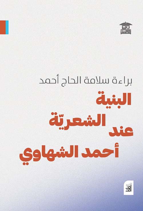 البنية الشعرية عند أحمد الشهاوي