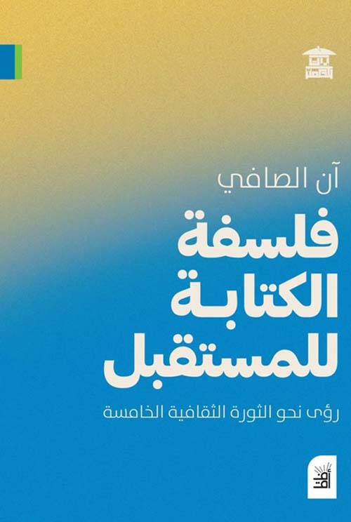 فلسفة الكتابة للمستقبل