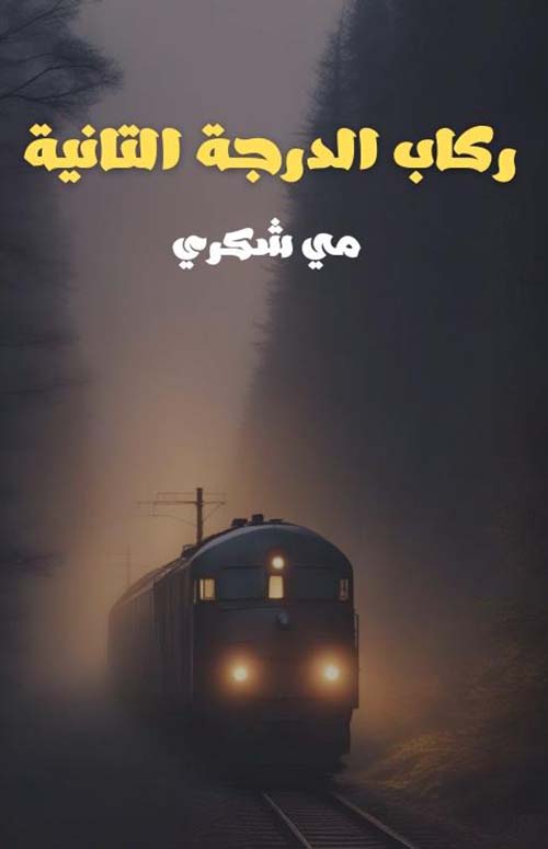 ركاب الدرجة التانية