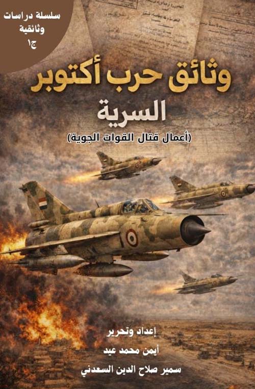 وثائق حرب أكتوبر السرية ؛ أعمال قتال القوات الجوية