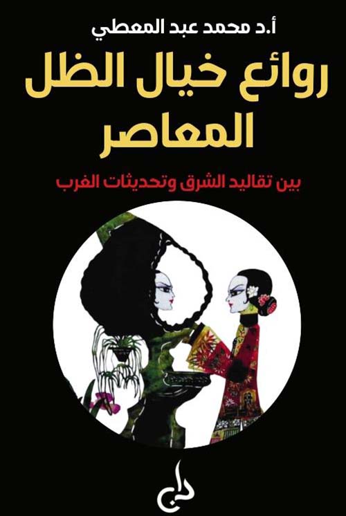 روائع خيال الظل المعاصر ؛ بين تقاليد الشرق وتحديثات الغرب