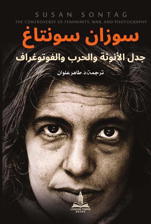 جدل الأنوثة والحرب والفوتوغراف