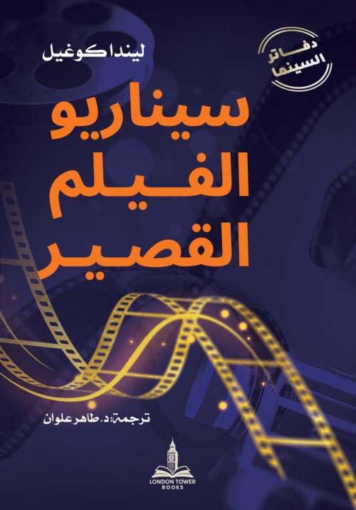 سيناريو الفيلم القصير