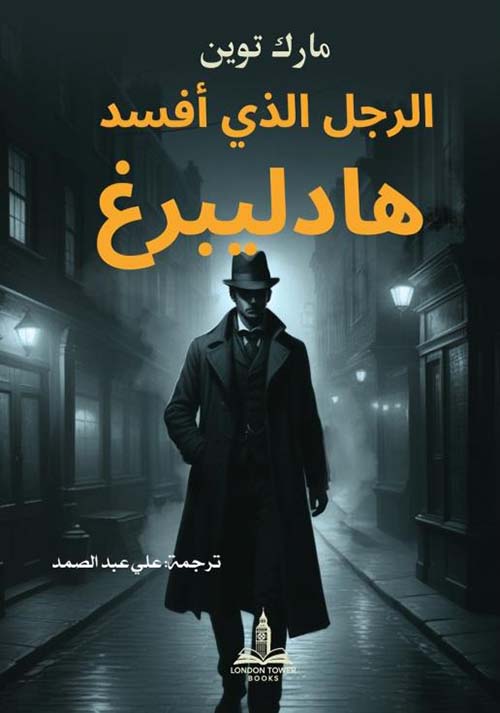 الرجل الذي أفسد هادليبرغ