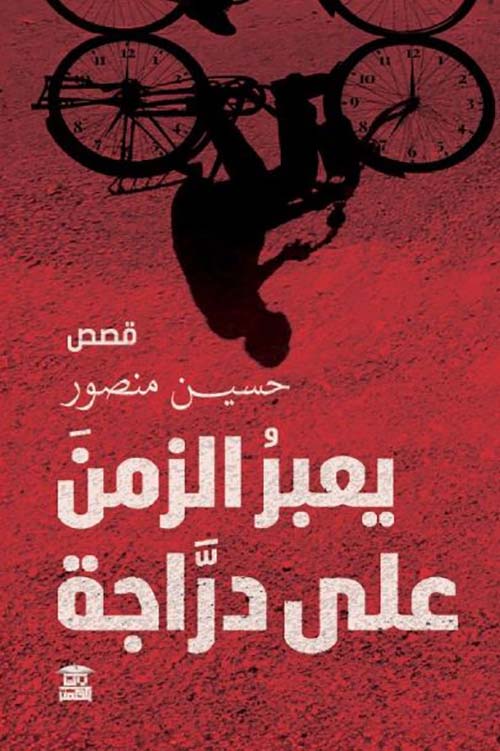 يعبر الزمن على دراجة