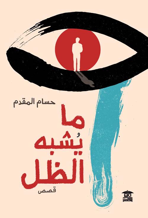 ما يشبه الظل