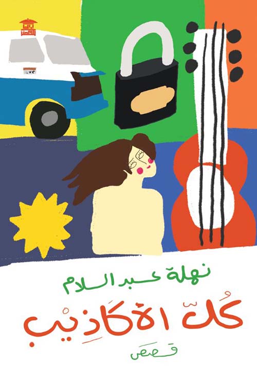 كل الأكاذيب