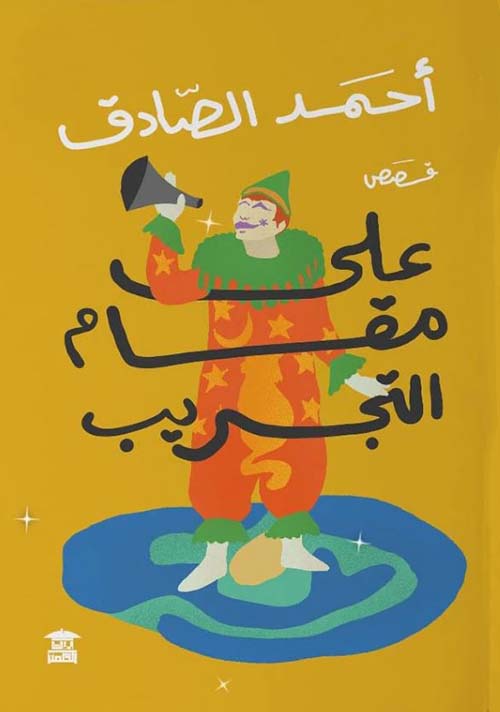 على مقام التجريب