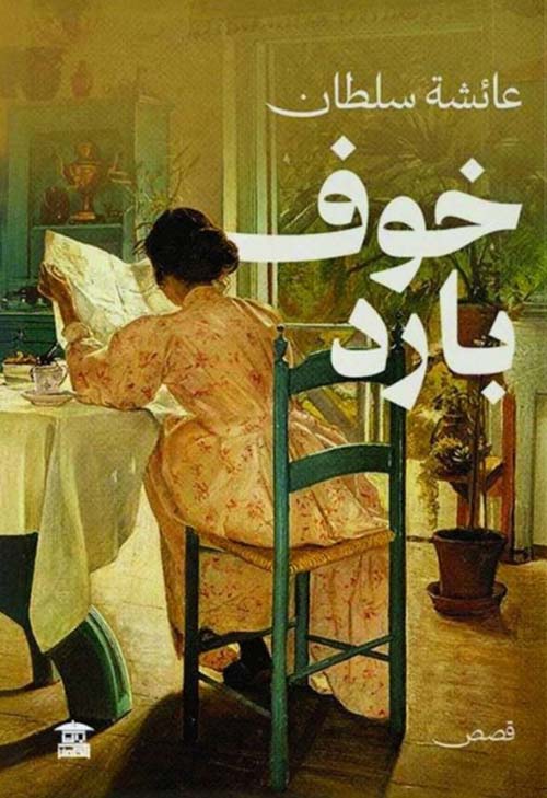 خوف بارد