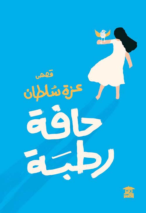 حافة رطبة