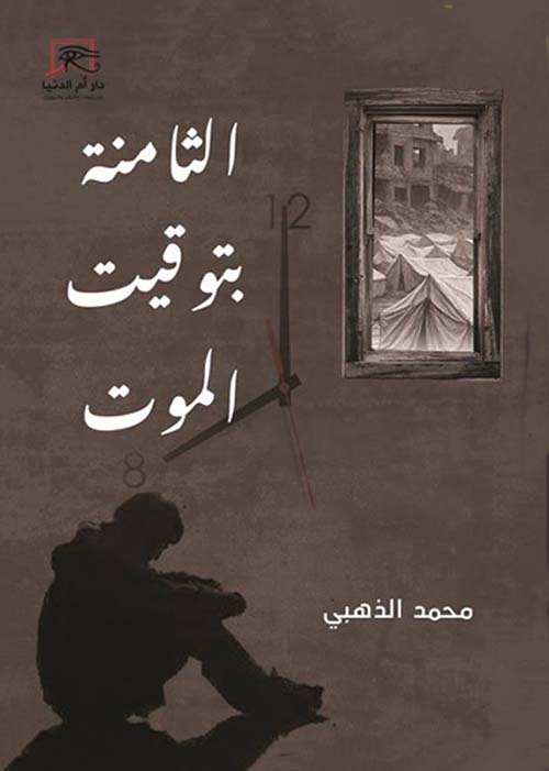 الثامنة بتوقيت الموت