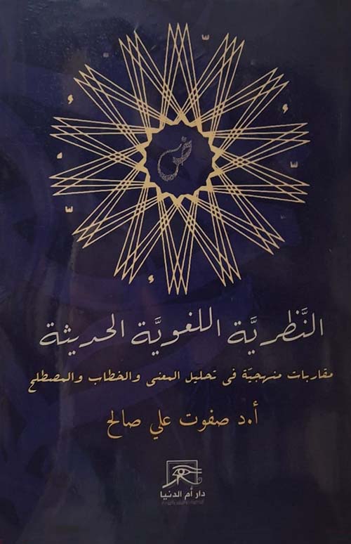 النظرية اللغوية الحديثة مقاربات منهجية في تحليل المعنى والخطاب والمصطلح