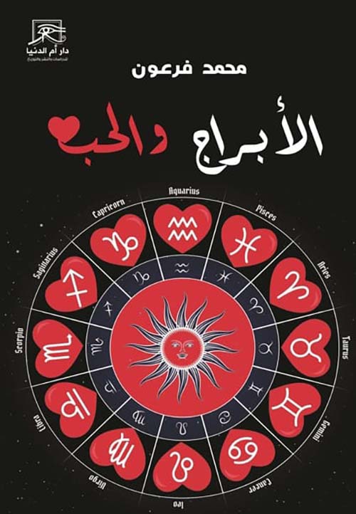 الأبراج والحب