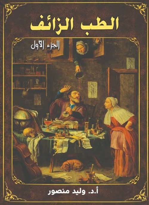 الطب الزائف  - الجزء الاول