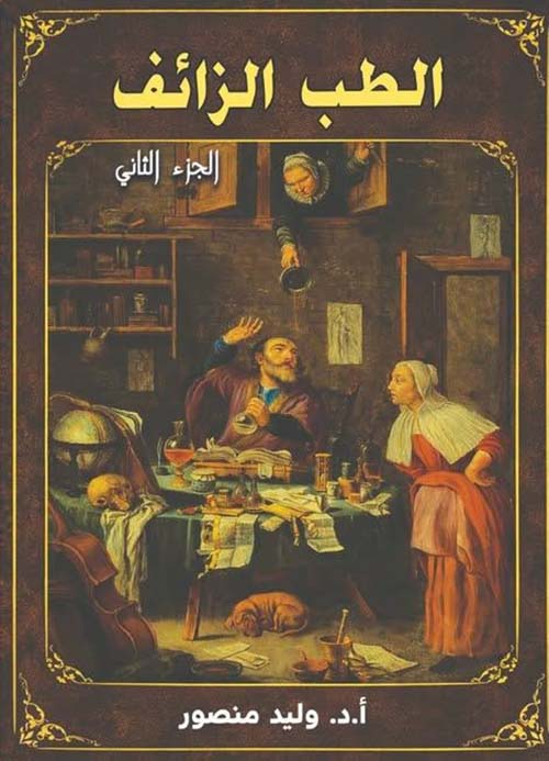 الطب الزائف  - الجزء الثاني