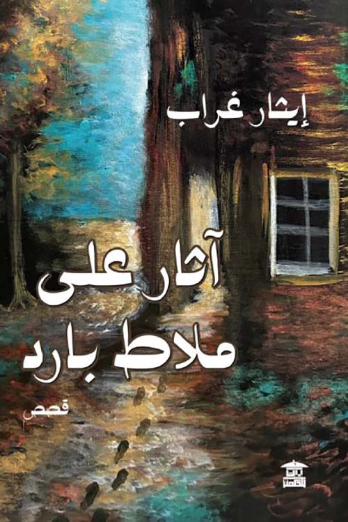 آثار على ملاط بارد