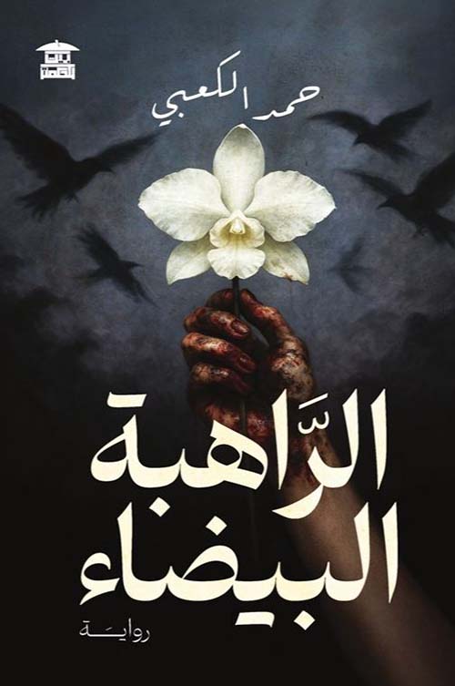 الراهبة البيضاء