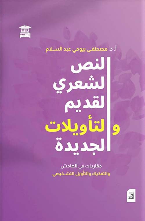 النص الشعري القديم والتأويلات الجديدة