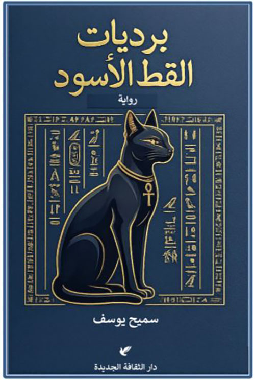 برديات القط الأسود