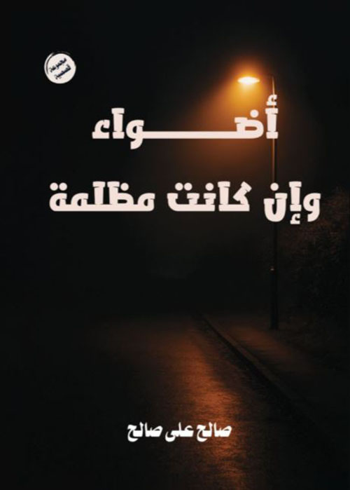 أضواء وإن كانت مظلمة