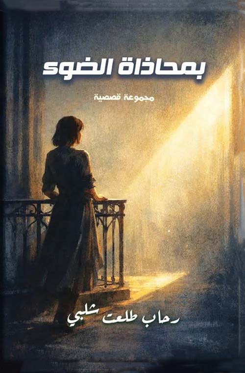 بمحاذاة الضوء