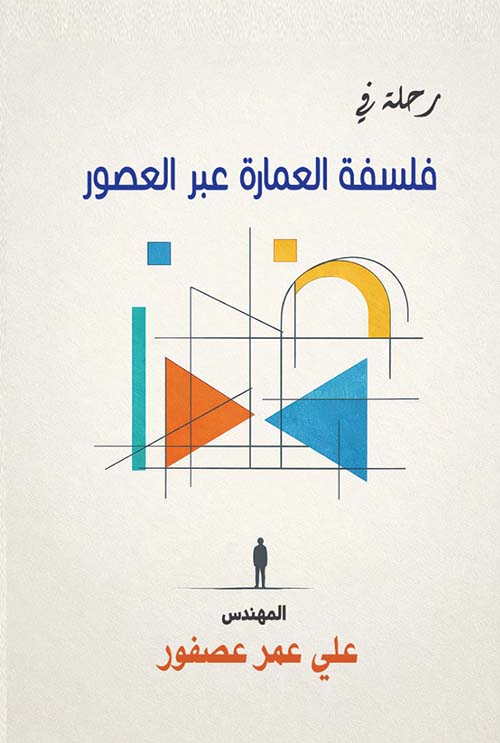 رحلة في فلسفة العمارة عبر العصور