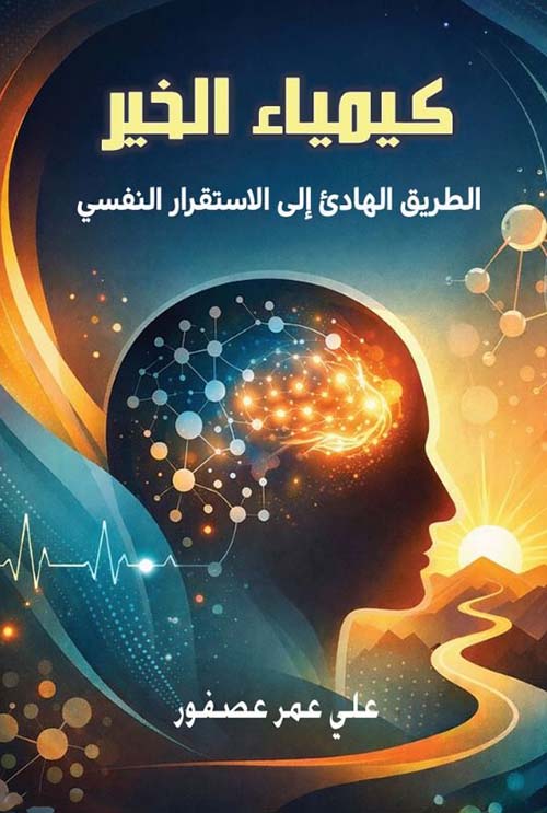 كيمياء الخير ؛ الطريق الهادئ إلى الاستقرار النفسي