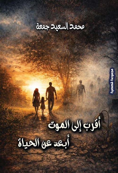 أقرب الى الموت أبعد عن الحياة