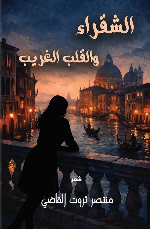 الشقراء والقلب الغريب