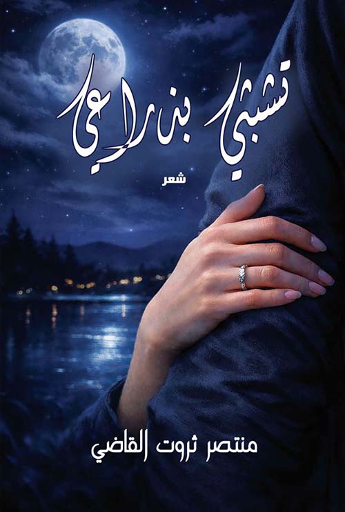 تشبثي بذراعي