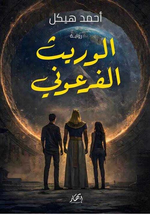 الوريث الفرعوني