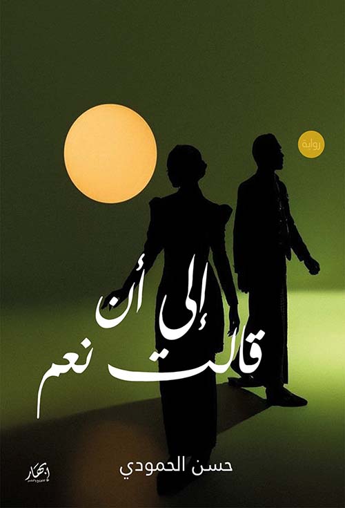 إلى أن قالت نعم