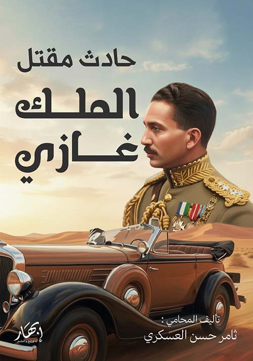 حادث مقتل الملك غازي