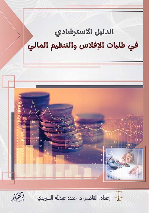 الدليل الاسترشادي لطلبات الإفلاس والتنظيم المالي