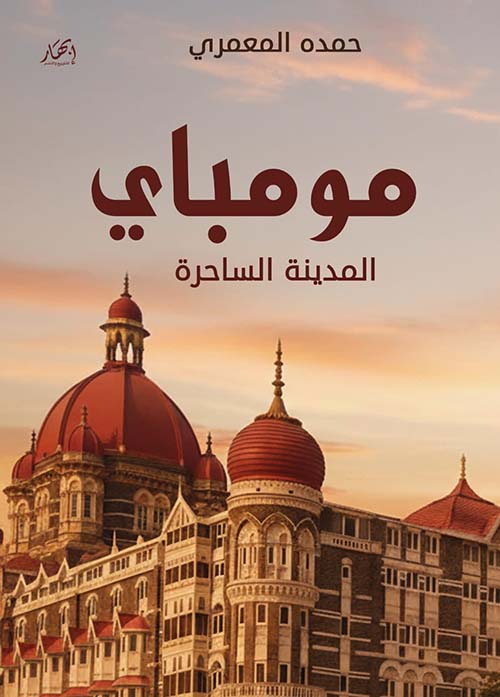 مومباي ؛ المدينة الساحرة