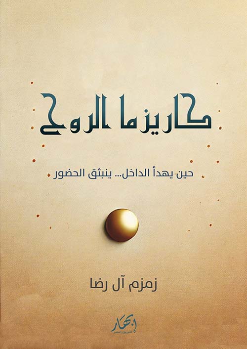 كاريزما الروح حين يهدأ الدال ... ينبثق الحضور