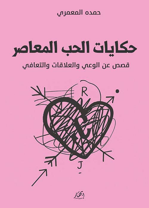 حكايات الحب المعاصر ؛ قصص عن الوعي والعلاقات والتعافي