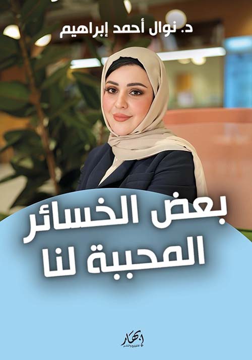 بعض الخسائر المحببة لنا