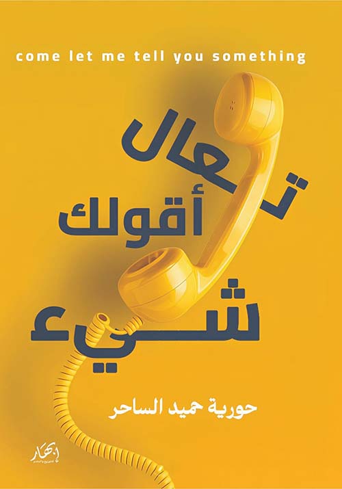 تعال أقولك شئ