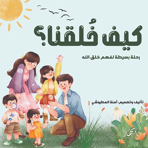 كيف خلقنا؟ رحلة بسيطة لفهم خلق الله