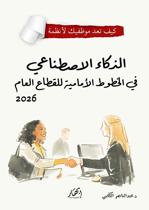 الذكاء الاصطناعي في الخطوط الأمامية للقطاع العام 2026