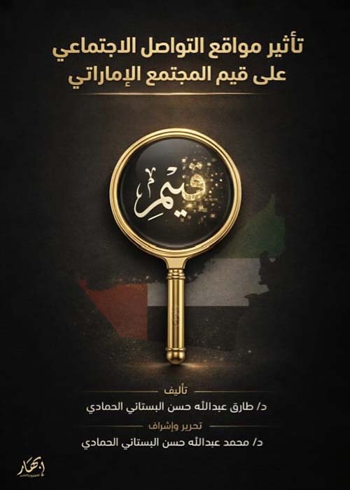 تأثير مواقع التواصل الاجتماعي على منظومة القيم في المجتمع الإماراتي