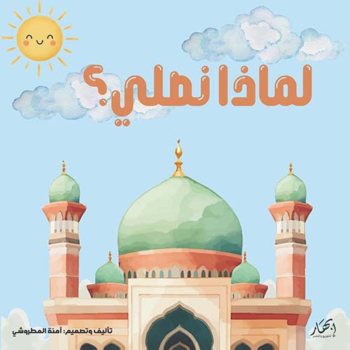 لماذا نصلي؟