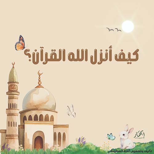 كيف أنزل الله القرآن؟