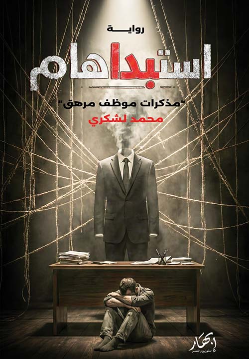 استبداهام  ؛ مذكرات موظف مرهق