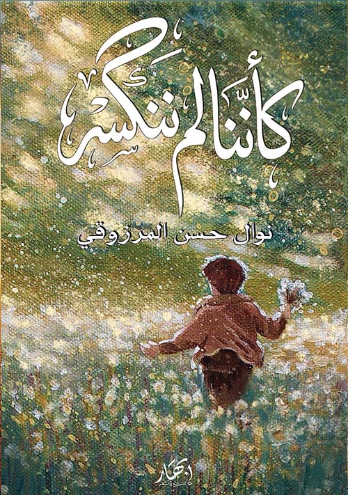 كأننا لم ننكسر