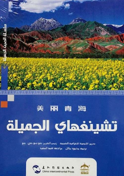  تشينغهاي الجميلة